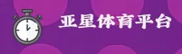 亚星官网怎么找？认准YAXING官方唯一入口