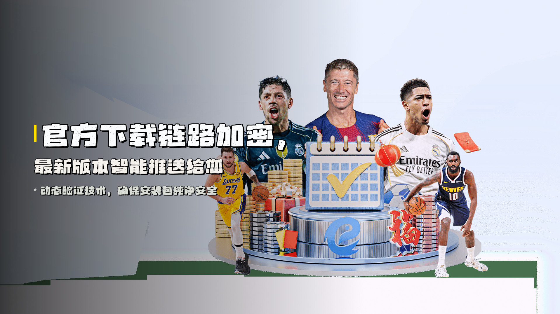 官方下载链路加密，<strong>最新版本</strong>智能推送给您